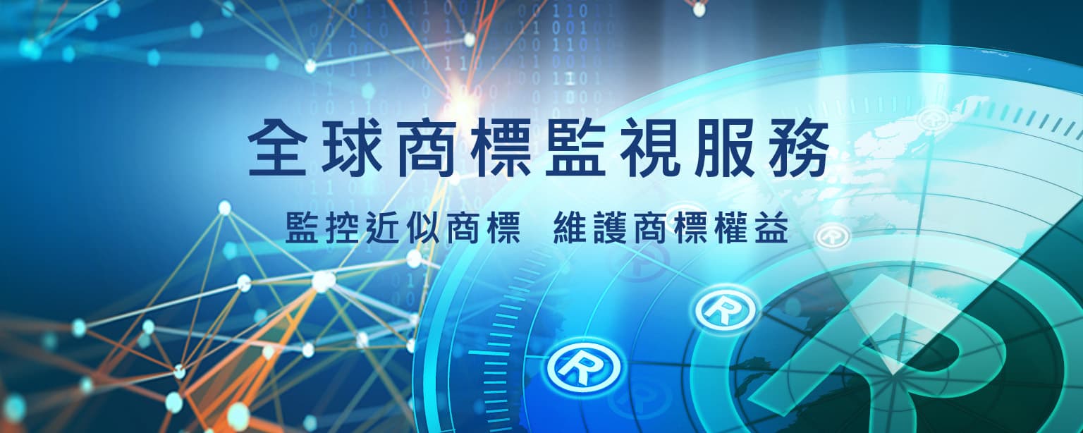 全球商標監視服務-監控近似商標/維護商標權益