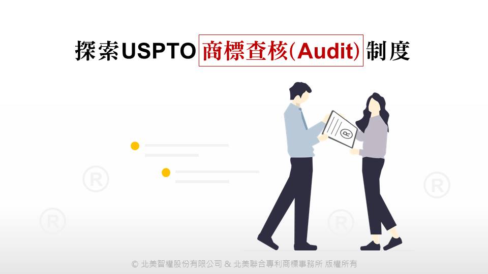 商标课程》探索USPTO商标查核Audit制度
