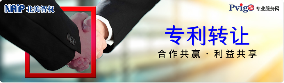 专利转让 | 合作共赢‧利益共享
