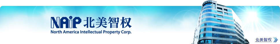 北美智权 North America Intellectual Property Corp.