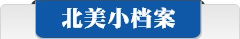 北美小档案